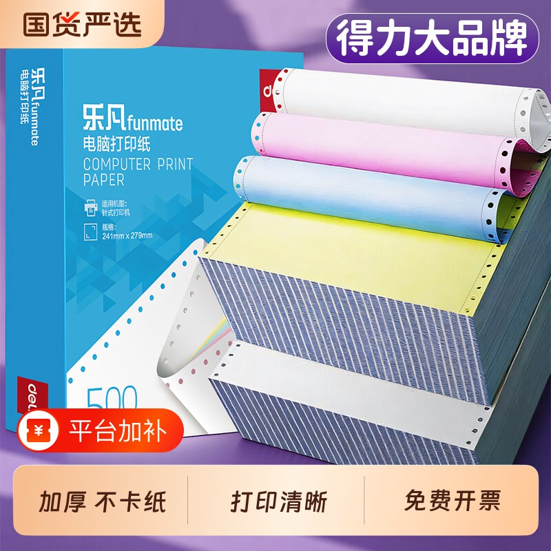 得力针式打印纸三联二等分四联三等分票据出库入库二联五联电脑打印机专用纸连打不卡纸送货清单加厚足页足量