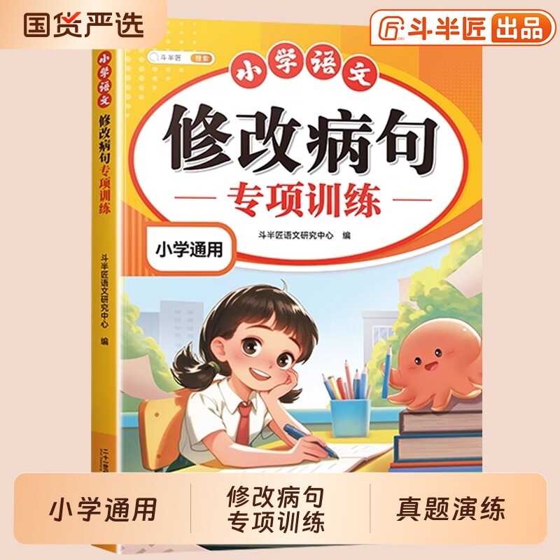 【斗半匠】三年级病句修改专项训练一本通小学语文人教版小学生病句修改大全四五六上册下册句子仿写句式造句扩句练习题册词语积累