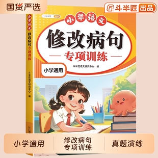 【斗半匠】三年级修改病句专项训练一本通小学语文人教版小学生病句修改大全四五六上册下册句子仿写句式造句扩句练习题册词语积累