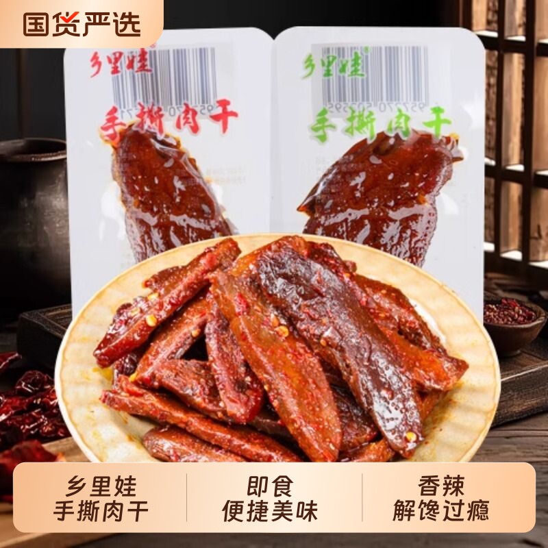 湖南特产手撕肉干香辣肉干开袋即鸭肉零食小吃休闲肉脯麻辣袋装