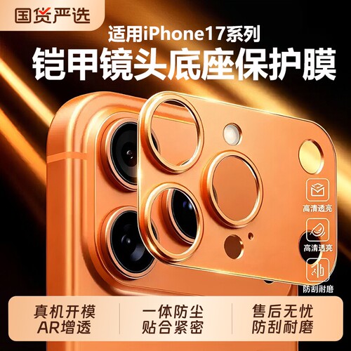【铠甲镜头保护膜】适用iPhone17promax镜头膜钛金属17一体高清苹果17Pro后置摄像头Air保护膜盖框钢化全包