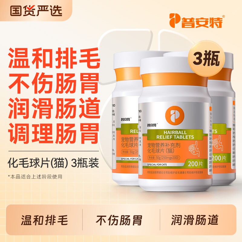 普安特化毛球片200片 15元 - 86线报