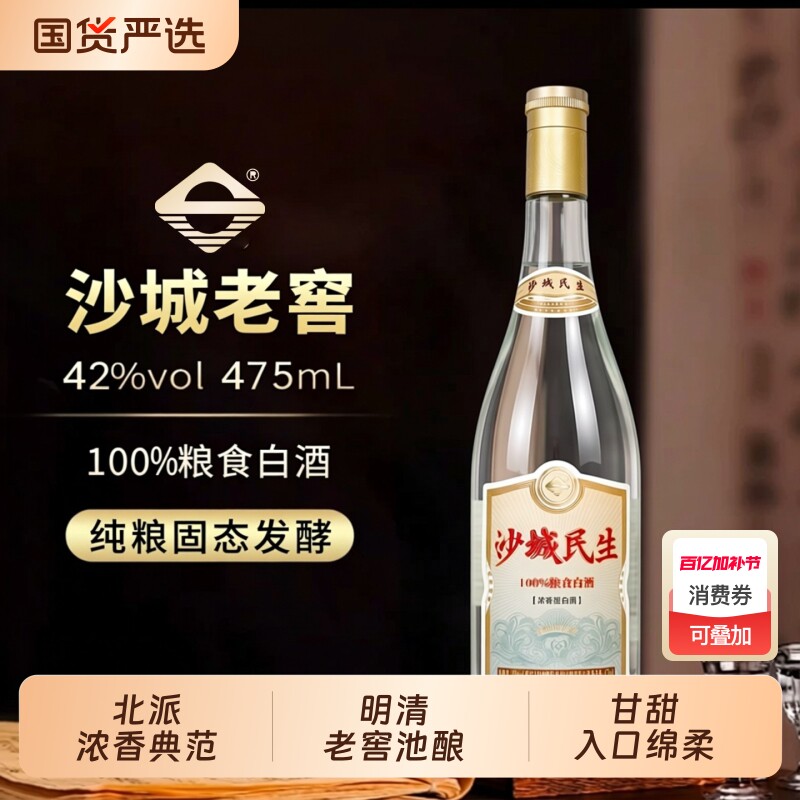 沙城老窖【民生】42浓香度白酒自己喝整箱475ml口粮纯粮食酿酒