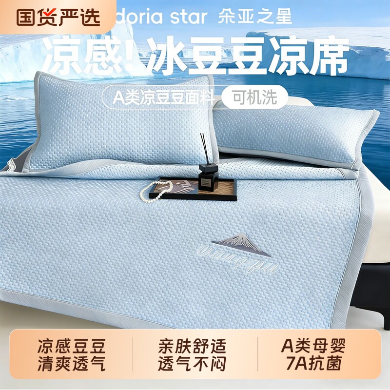 朵亚之星冰豆豆凉席三件套可机洗宿舍床单夏天凉感冰丝空调软席子