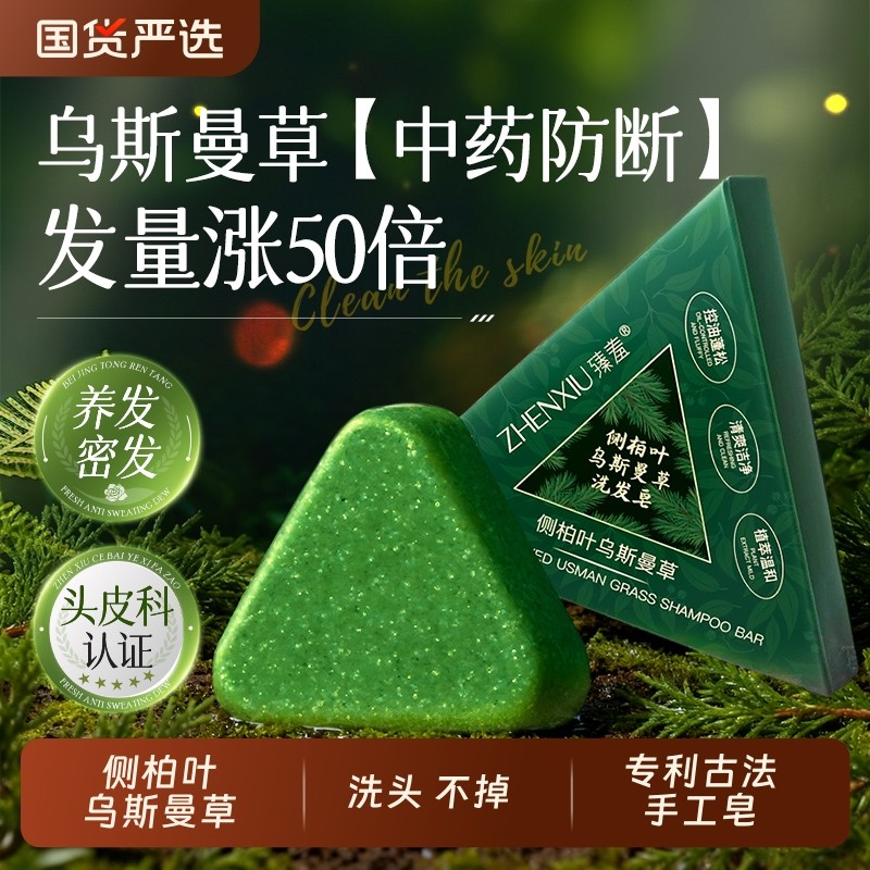 新疆乌斯曼草洗发皂侧柏叶草本固发防断发中药增密发洗头手工药皂
