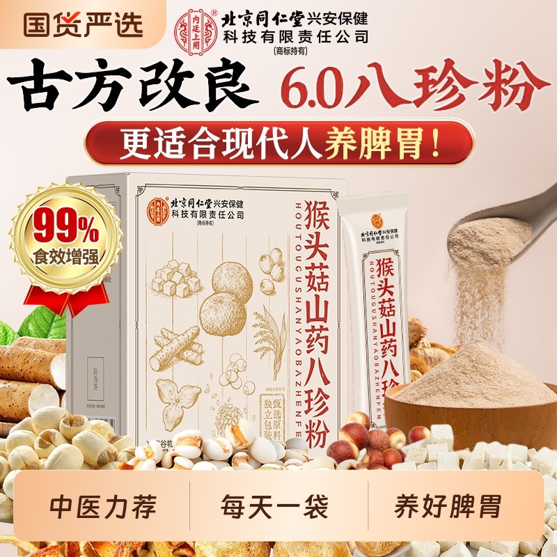 八珍粉官方旗舰店健脾胃早餐冲泡男女代餐粉冲饮正品7猴头菇山药