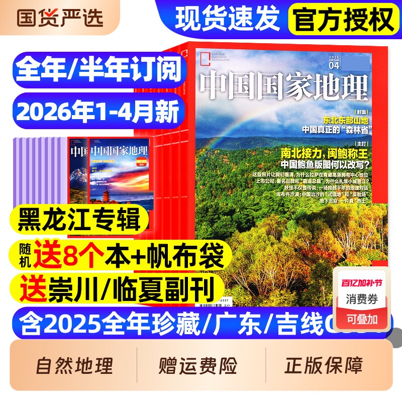 中国国家地理杂志2025年1-12月全【2026全年/半年订阅】特刊专辑2024年全年黔东南选美中国增刊喀什西藏219国道公路凉山州博物万物