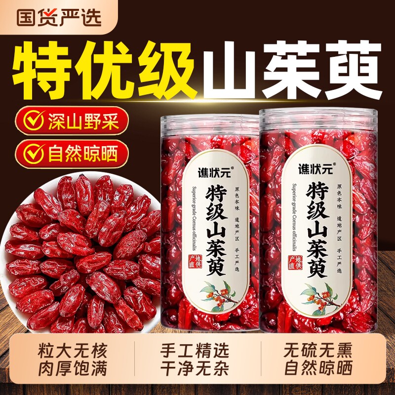 秦岭野生山茱萸肉中药材正品500g干货茶滋补泡水喝官方旗舰店无核