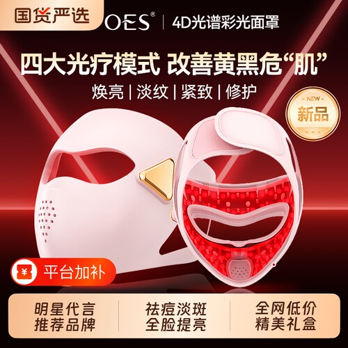 OES美容面罩美容仪家用大排灯