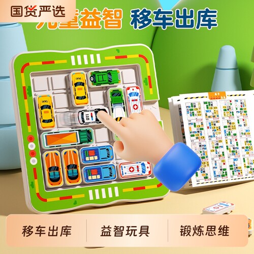 拼图华容道移车出库益智玩具汽车数字滑动儿童3到6岁思维训练智力