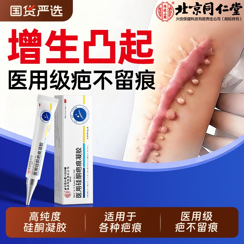 北京同仁堂祛疤膏增生凸起疤痕修复除疤膏去除疙瘩医用硅酮凝胶