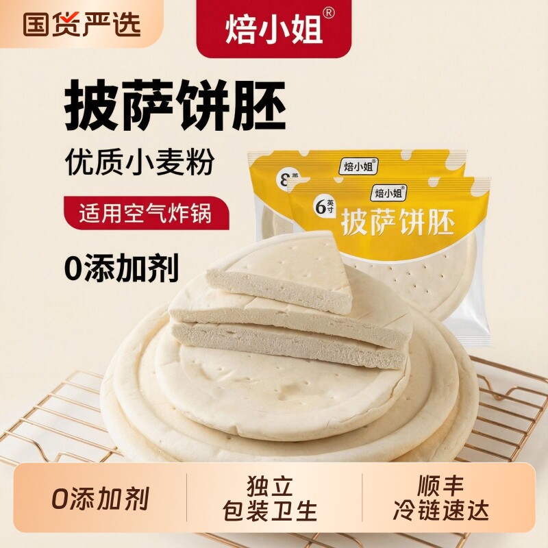 焙小姐披萨饼胚烘焙半成品皮6/8/9寸酥脆松软0添加剂家用空气炸