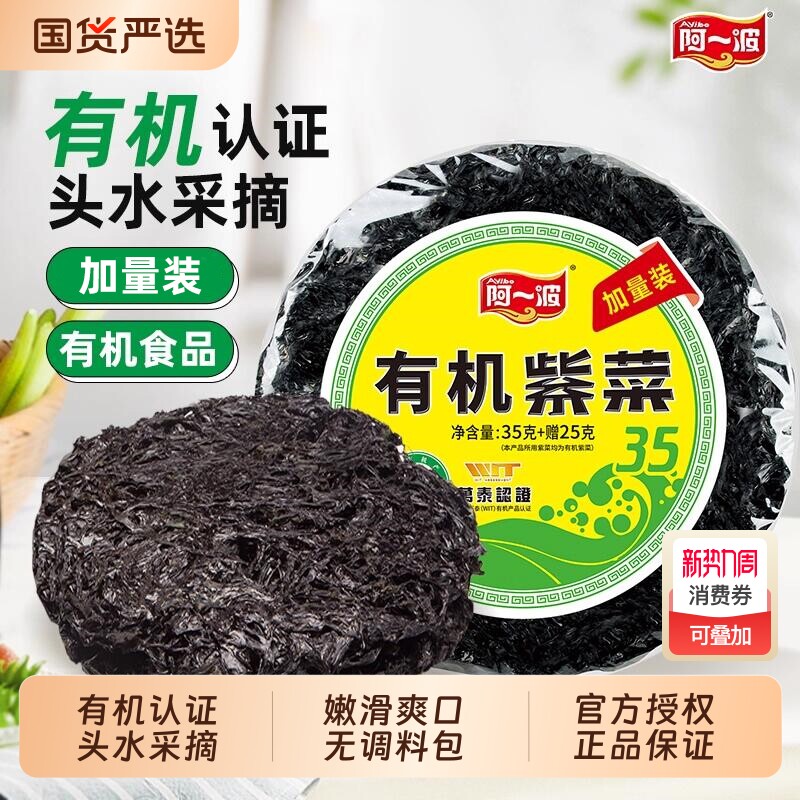 阿一波紫菜有机60克/包 海鲜干货虾皮煲汤福建特产【下拉领补贴】