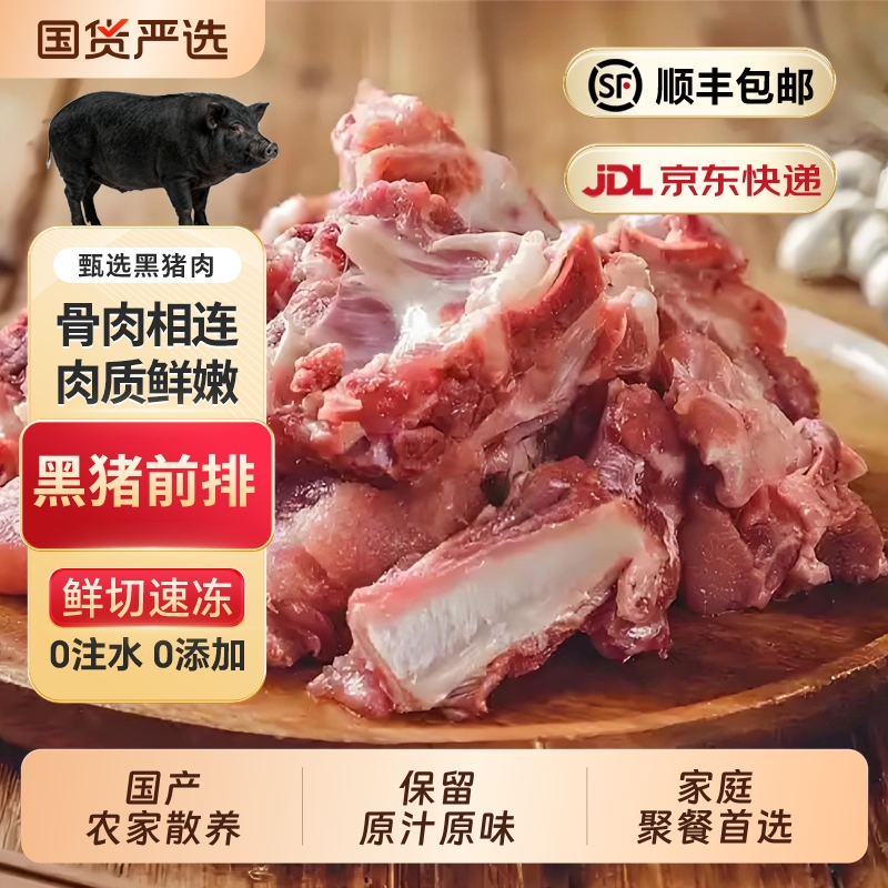 红衣君生鲜冷冻农家散养黑猪前排8斤/2斤生猪肉切块排骨