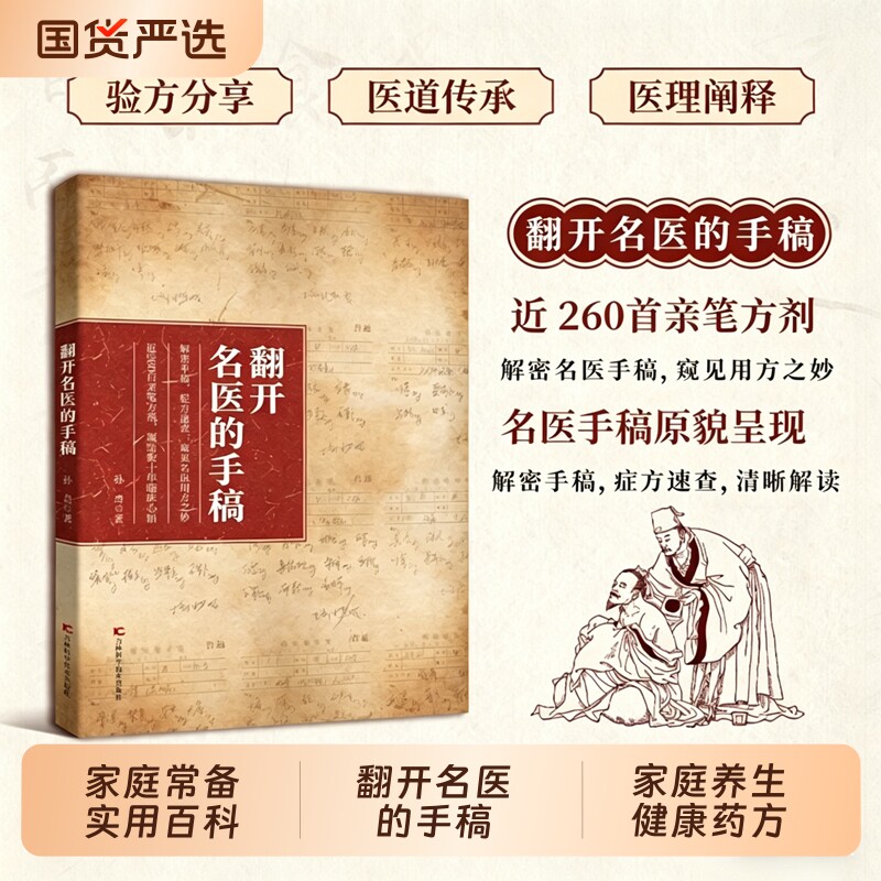 【官方正版】 翻开名医的手稿  解密名中医手稿症方速查近260首亲笔方剂凝结数十年临床W心结家庭养生健康药方秘方大全书籍图片