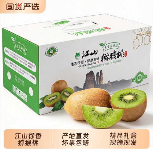 江山徐香猕猴桃新鲜绿心奇异果