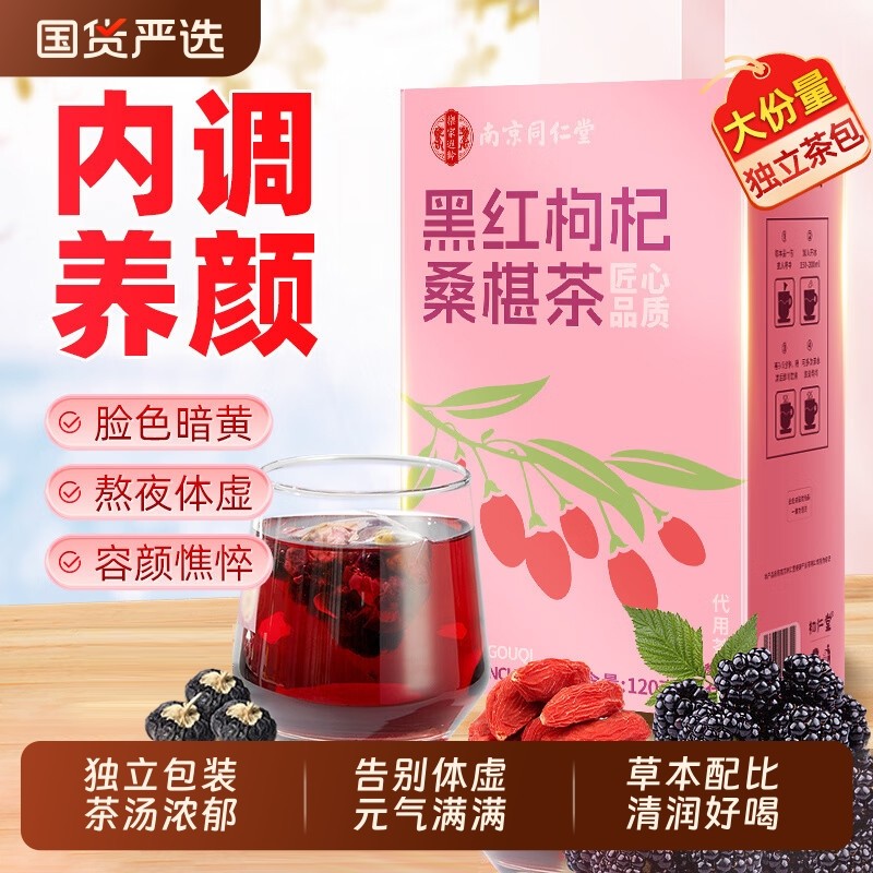 同仁堂正品红枣黑红枸杞桑椹茶独立包装泡水喝男女熬夜体虚恢复茶