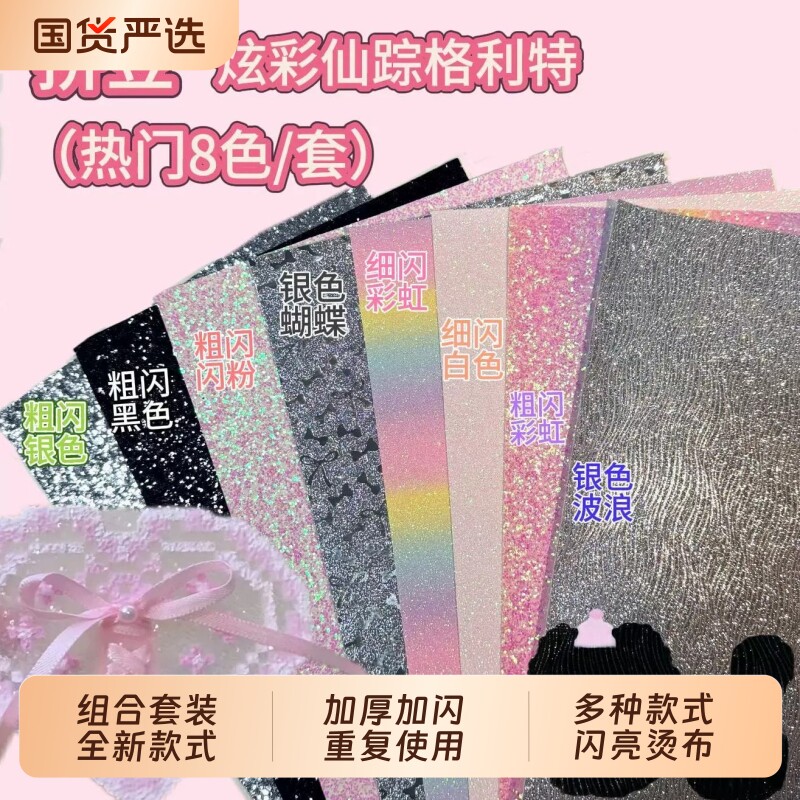 拼豆彩虹格利特布料混合款加厚格丽特烫布闪光细闪粗闪粉手工DIY