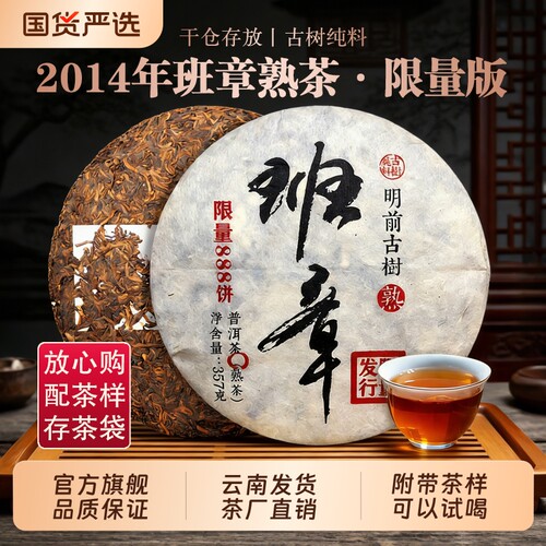 2014年老班章古树熟茶普洱茶云南七子饼茶叶明前头春限量版357克