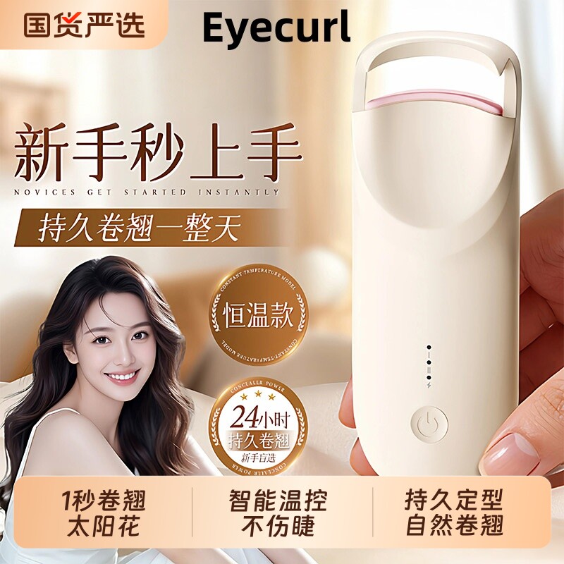 Eyecurl电动睫毛夹电热卷翘定型加热电烫眼睫毛神器一飞冲天持久