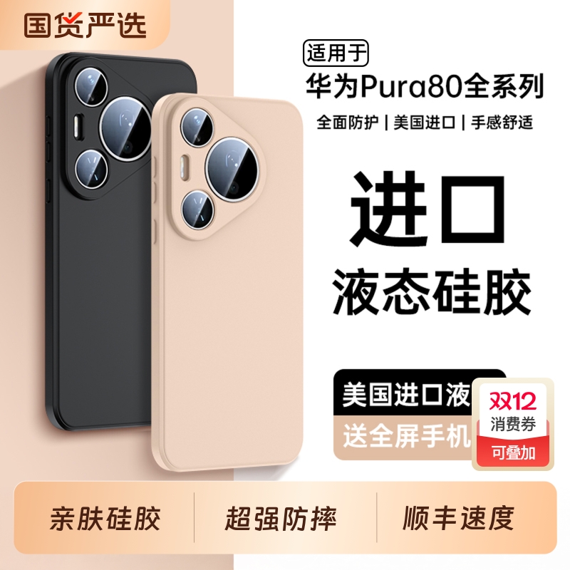 适用华为Pura80pro手机壳硅胶