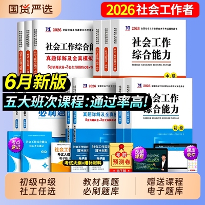 2026年社工证考试初级/中级社会工作者教材历年真题库试卷全套用书官方工作实务和综合能力中国助理工作师社区招聘出版社高级2025