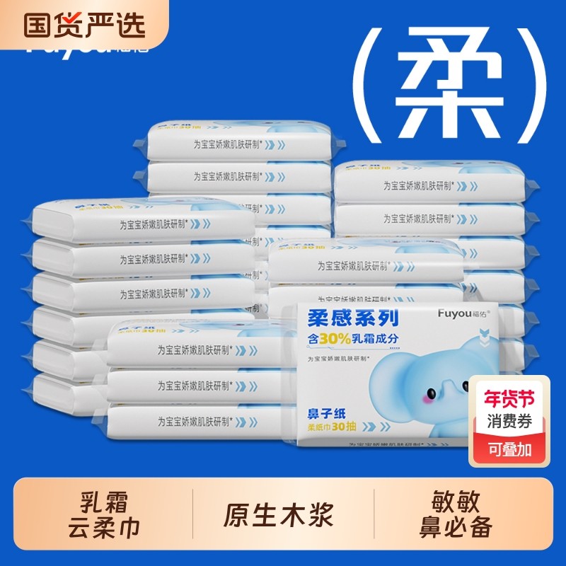 福佑婴儿乳霜纸巾30抽宝宝专用云柔巾保湿抽纸新生儿手口擦鼻涕,洗护清洁剂/卫生巾/纸/香薰,保湿纸巾/乳霜纸/云柔巾,淘宝优惠券,粉丝福利购,淘宝优惠卷