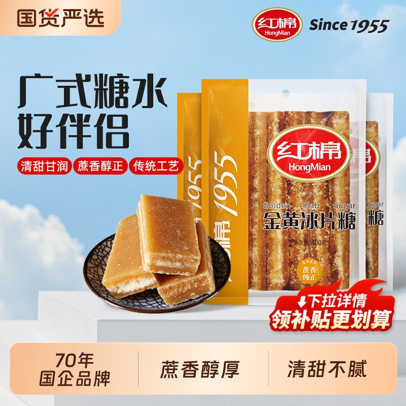 红棉冰片糖400g*3袋装纯正甘蔗红片糖熬粥煲汤广东糖水用金黄糖片
