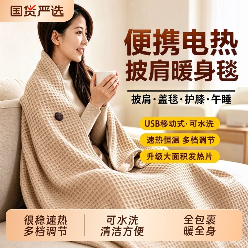 电热加热披肩毯发热暖身毯披风毯USB充电适用单人办公室盖腿神器