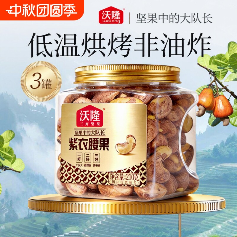 沃隆紫衣腰果210g*3罐越南腰果紫皮坚果零食果仁小包装健康非油炸