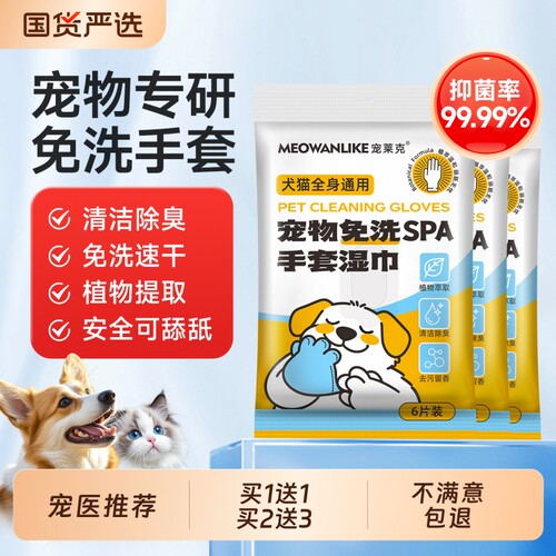 宠莱克宠物猫咪狗狗免洗手套湿巾