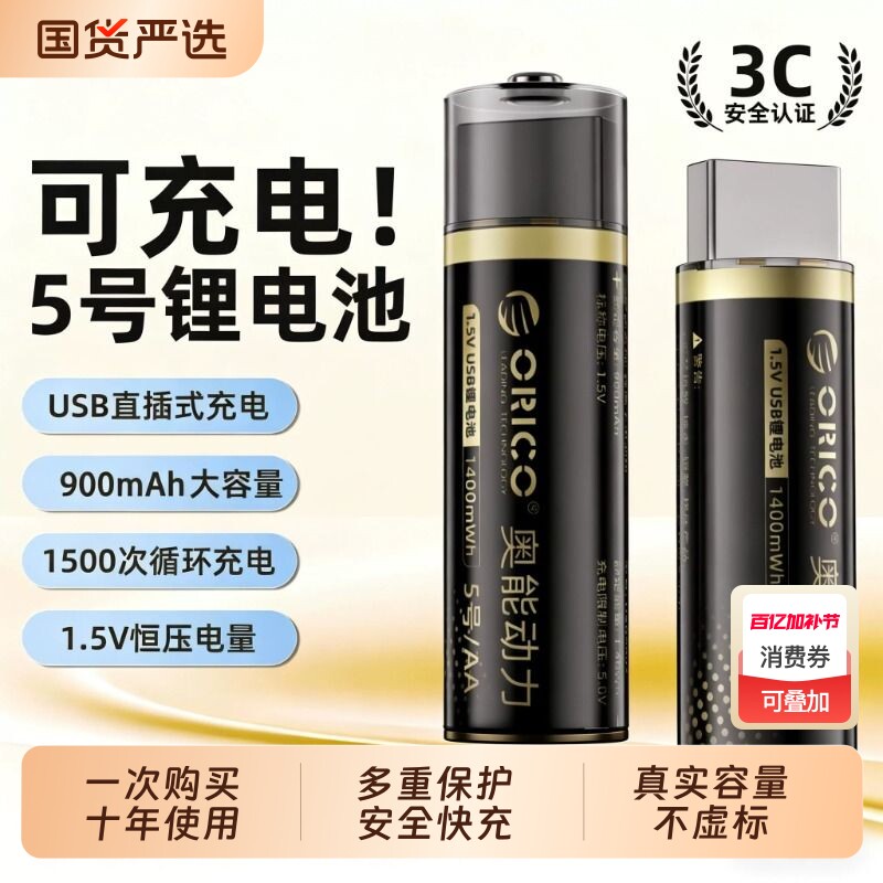 5号可充电锂电池USB快充奥能动力大容量1.5V恒压typec七号电池