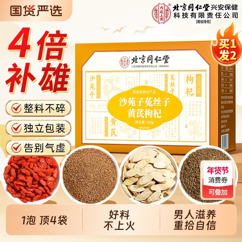 北京同仁堂沙苑子菟丝子黄芪枸杞茶组合袋泡男士肾补精持久养生茶