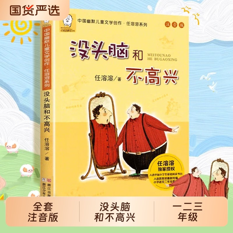 没头脑和不高兴全套注音版一二三年级儿童注音小学生漫画少年经典读物