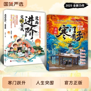 跨越阶层 打破阶层局限突破自我认知和舒适圈青少年课外阅读漫画书寒门破局密码 认知指南儿童心理学书籍 漫画进阶正版 寒门贵子正版