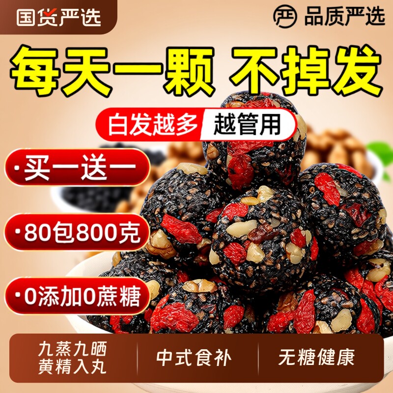 九蒸九晒黄精桑葚黑芝麻丸无糖核桃孕妇儿童零食官方旗舰店无蔗糖