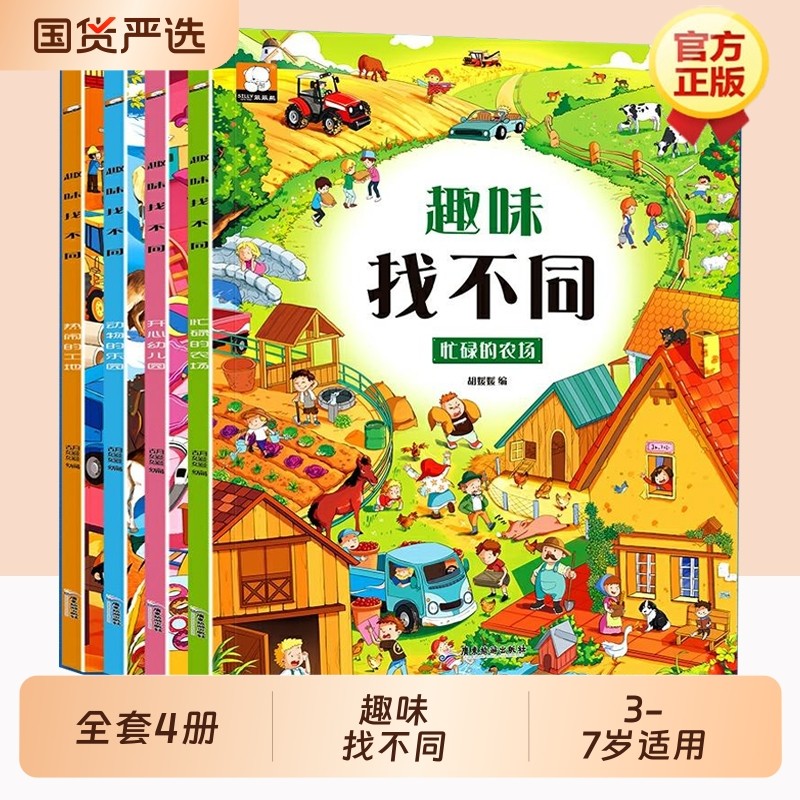 趣味找不同全4册宝宝逻辑思维训练儿童益智早教绘本专注力练习册大挑