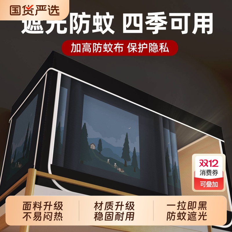 学生宿舍一体式强遮光蚊帐