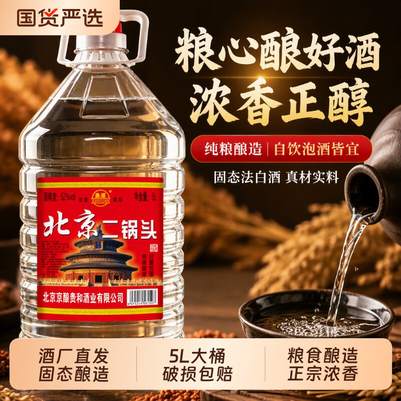 正品北京二锅头粮食白酒浓香型42/52/60度5高度散酒泡酒大桶桶装