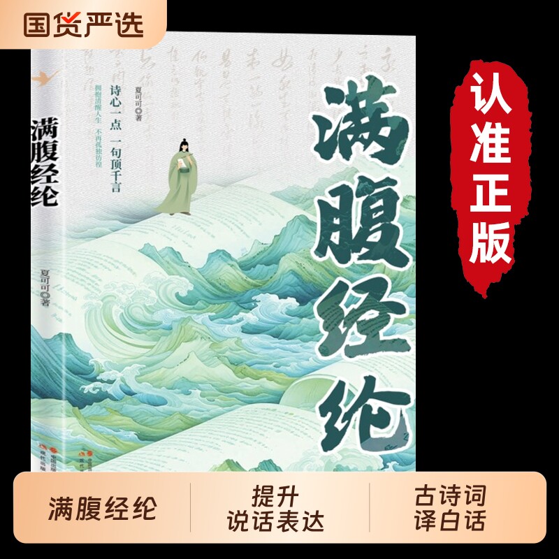 满腹经纶清雅诗词古文今译有多美正版提升文化底蕴化用古诗词文日常表达告别词穷优雅1分钟之道草房子飞花令语言白话经典古诗文图片