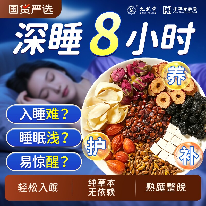 九芝堂酸枣仁百合茯苓茶睡眠茶中药材多梦睡眠差安助泡水神眠调理