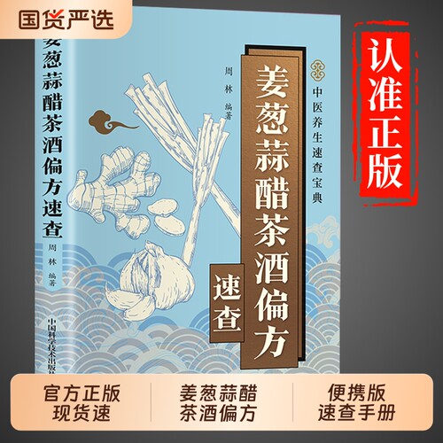 抖音同款姜葱蒜醋茶酒偏方速查正版彩色图解厨房食材的神奇功效养生保健养颜美容防止疾病等方面中医书籍G健康相宜取穴食物精准