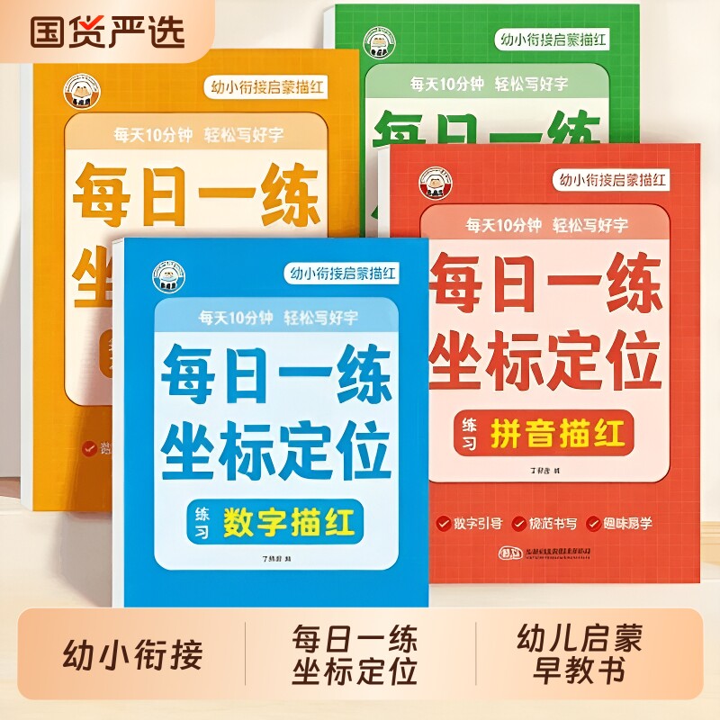 幼小衔接每日一练坐标定位描红本幼儿园拼音数字汉字偏旁点阵控笔训练字帖笔画笔顺练字帖全脑开发思维训练书幼儿启蒙早教书数学