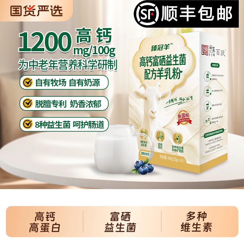 顺丰包邮羊奶粉十大400g独立包装高钙富硒益生菌中老年成人陕西