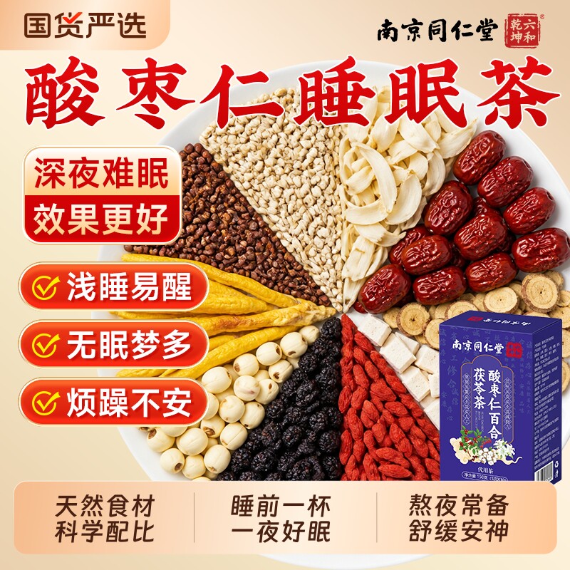同仁堂酸枣仁百合茯苓助眠茶图片