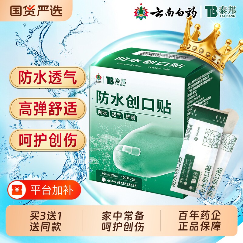 云南白药泰邦创可贴创口贴防水透气医用官方旗舰店100片碘伏棉签