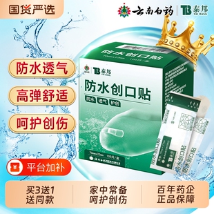 云南白药泰邦创可贴创口贴防水透气医用官方旗舰店100片碘伏棉签