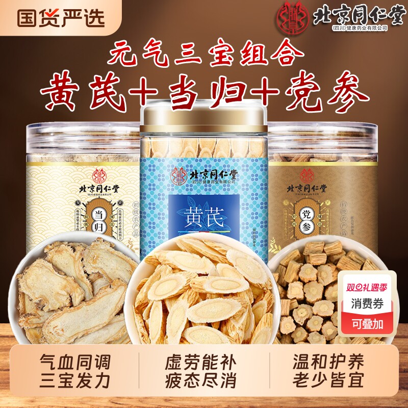 北京同仁堂党参中草药材正品官方旗舰店甘肃岷县黄芪当归组合补养