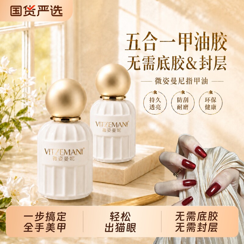 VITZEMANI/薇姿曼妮一步胶指甲油胶2026年新款懒人五合
