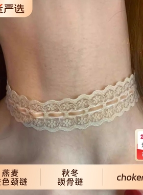 原创款 燕麦肤色choker女高级感蕾丝颈链配饰秋冬锁骨链贴脖项链